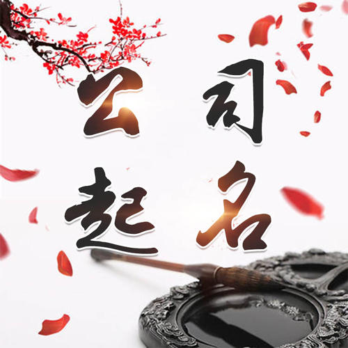 桃山公司起名_找田馥连起名