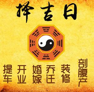 桃山择吉日