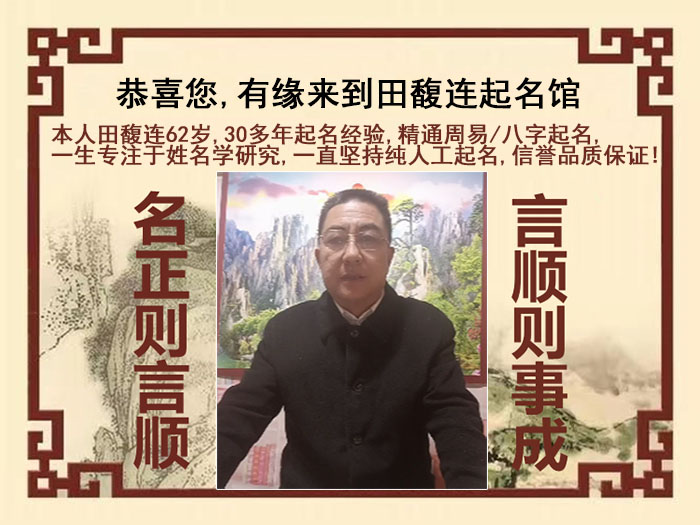 桃山尚名轩田馥连起名