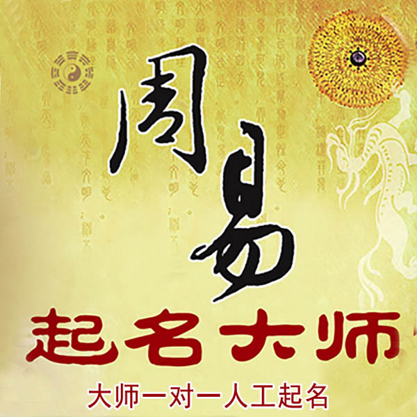 桃山起名大师 桃山大师起名 找田大师 41年起名经验