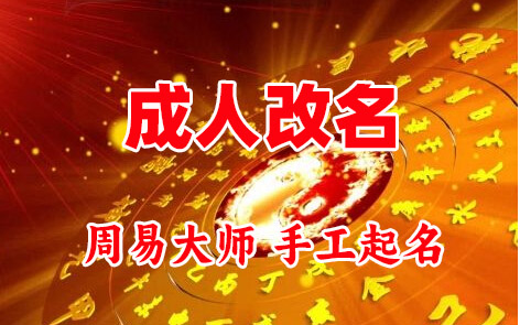 桃山成人改名-找大师一对一改名先分析后改名